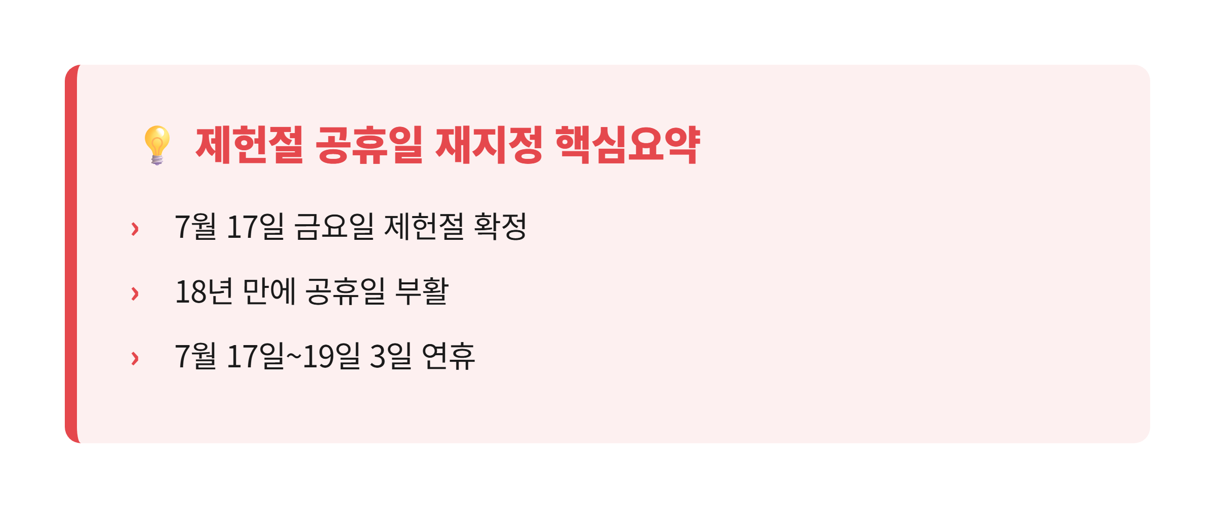 제헌절 공휴일 재지정 핵심요약 7월 17일부터 19일까지 3일 연휴