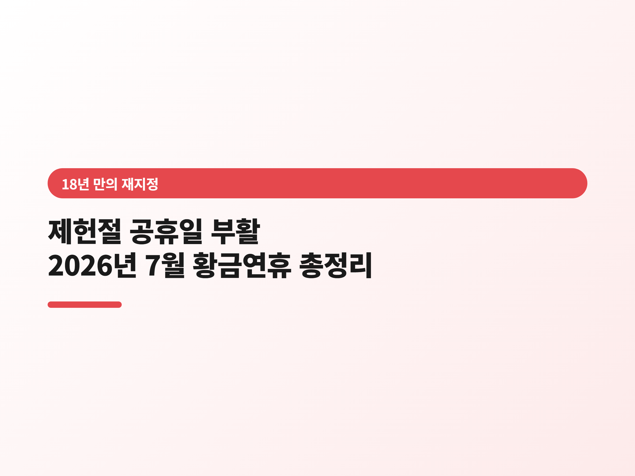 제헌절 공휴일 확정 이유·2026년 7월 황금연휴 총정리