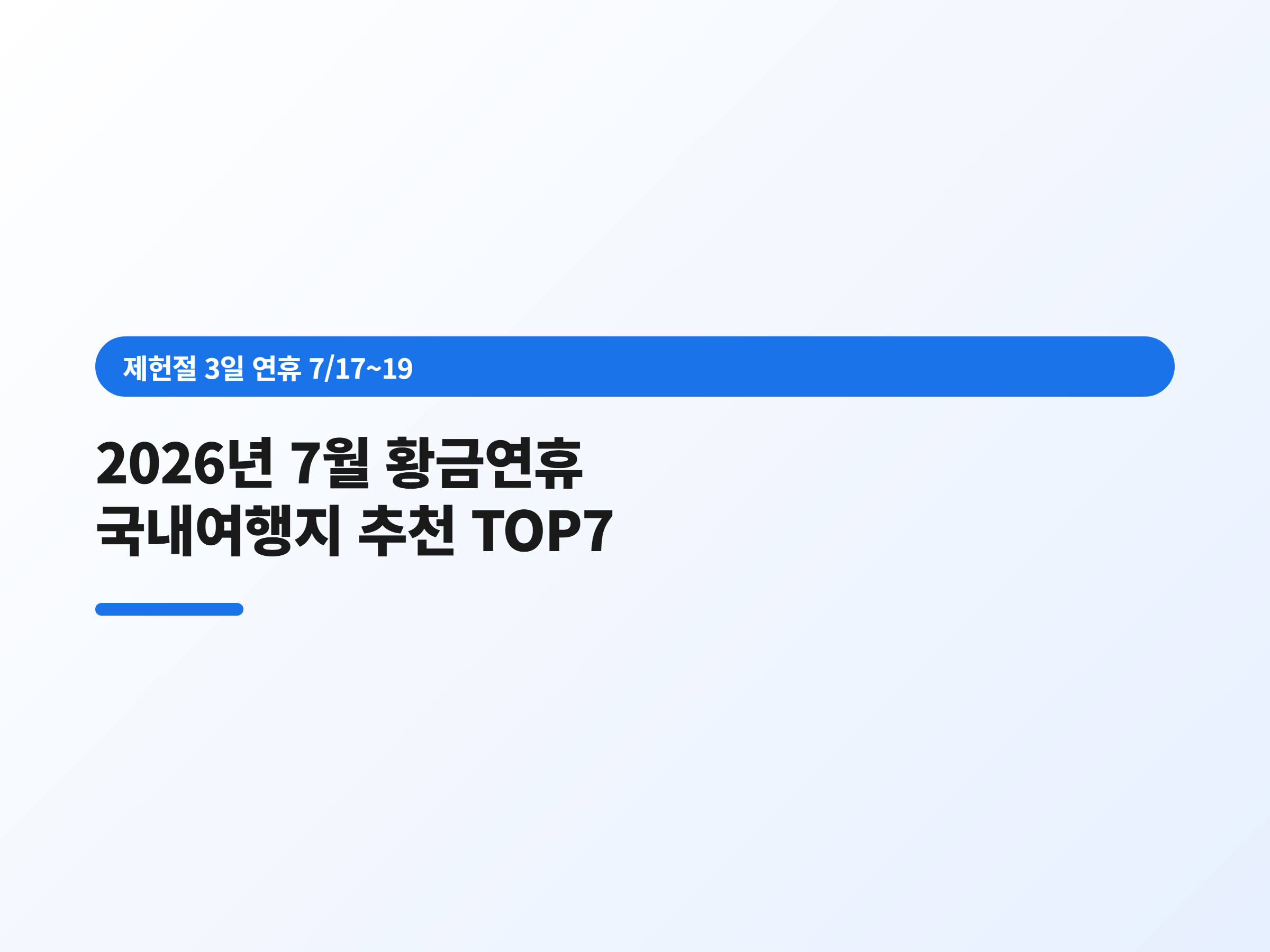 2026년 7월 황금연휴 국내여행지 추천 TOP7 (제헌절 3일 연휴)