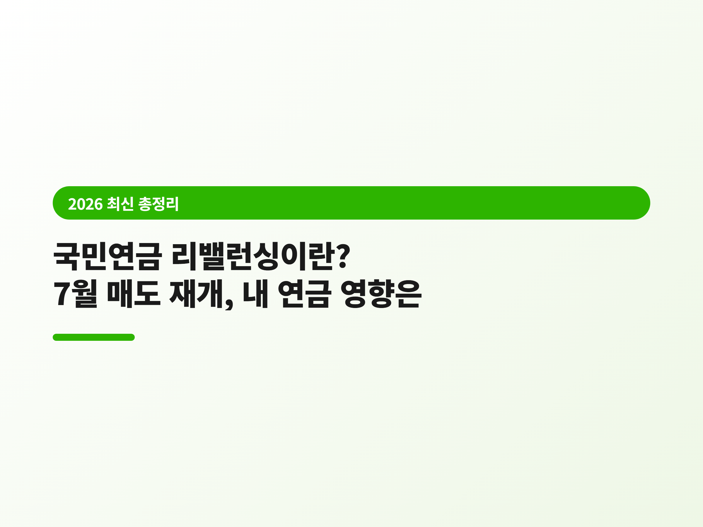 국민연금 리밸런싱 뜻과 내 연금 영향 총정리 (feat. 7월 매도 재개)